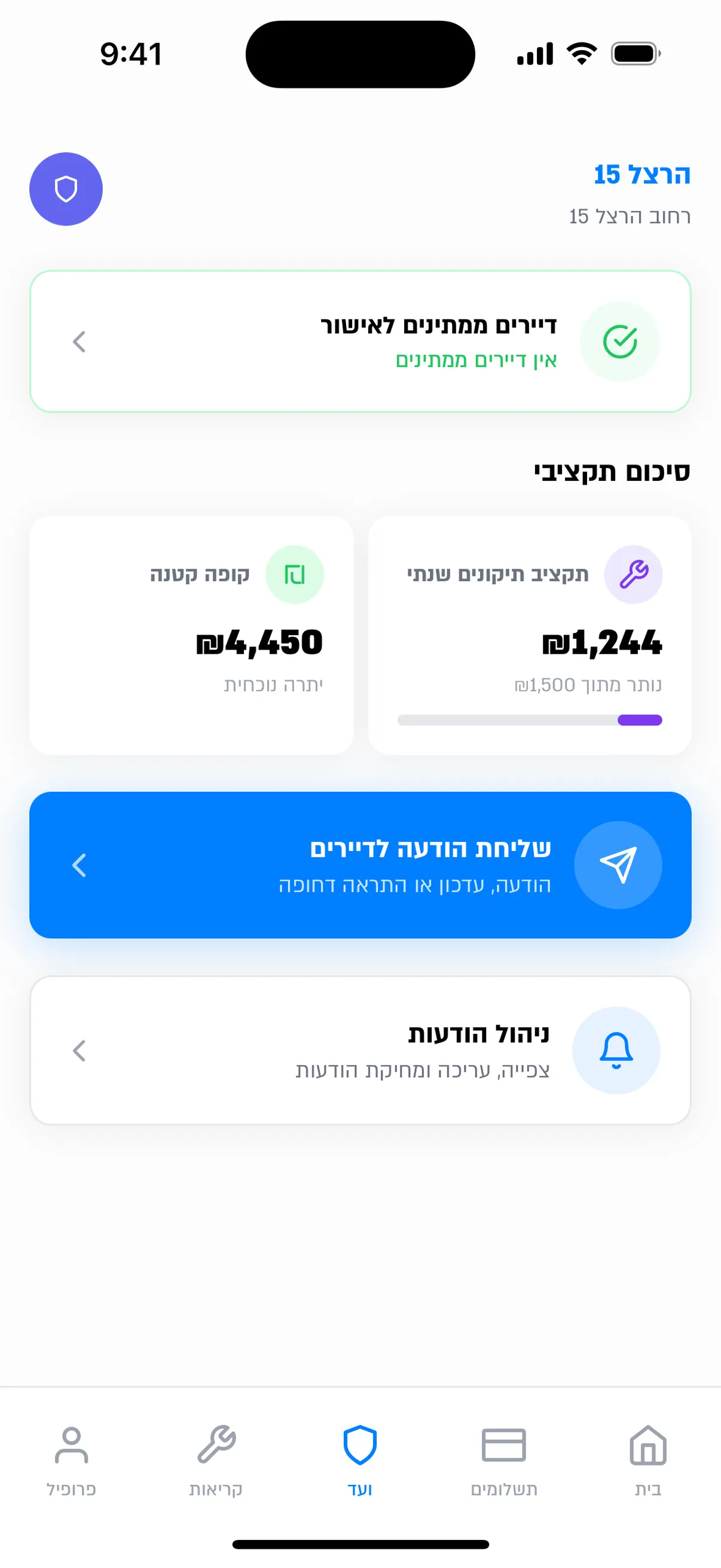 אזור הוועד באפליקציית החברה המרכזית לניהול והאחזקה עם הקופה, הדיירים הממתינים ושליחת הודעות