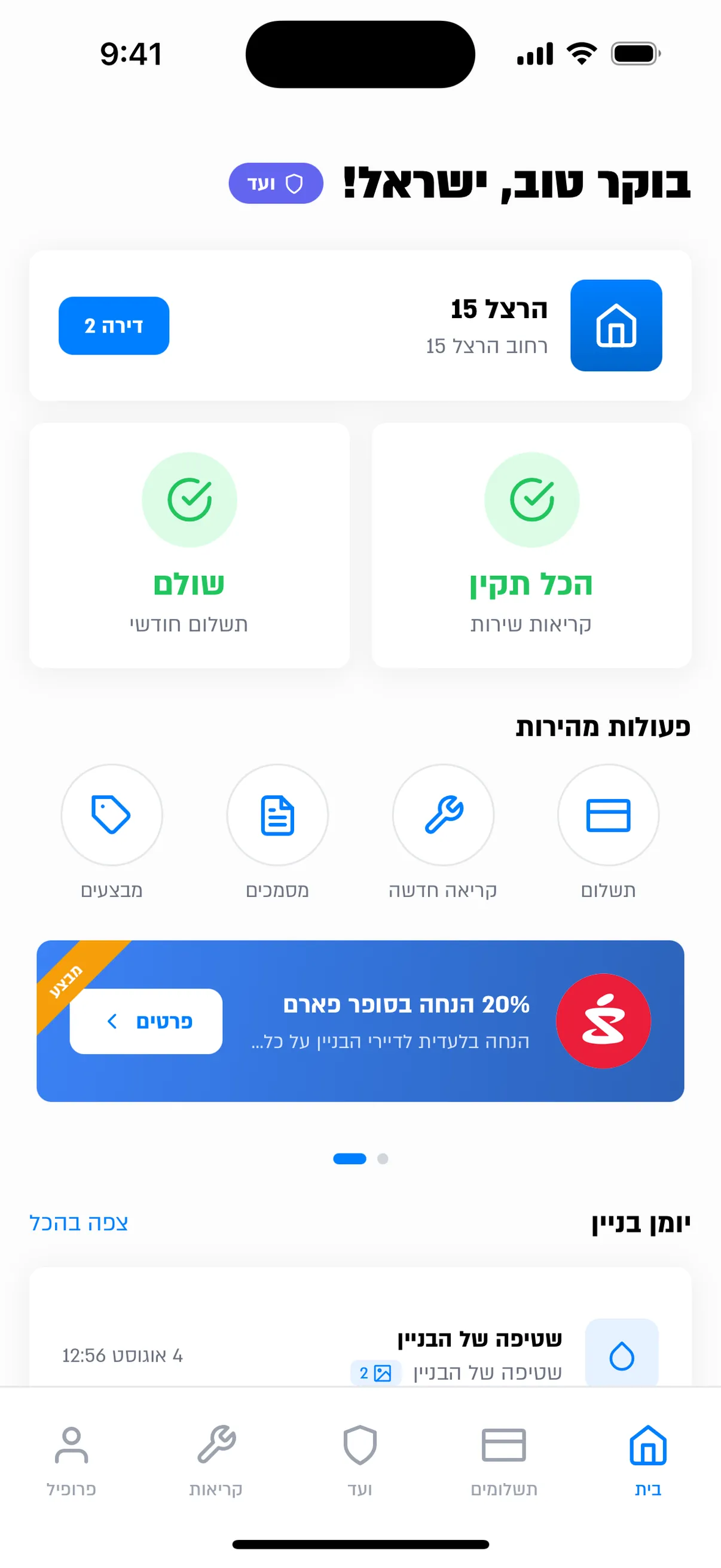 מסך הבית באפליקציית החברה המרכזית לניהול והאחזקה עם מצב התשלומים, קריאות השירות ויומן הבניין