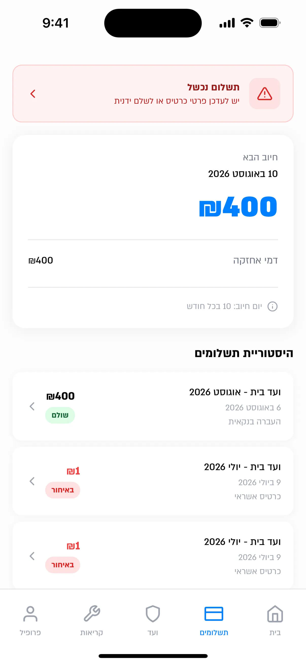 מסך התשלומים באפליקציית החברה המרכזית לניהול והאחזקה עם החיוב הבא והיסטוריית התשלומים