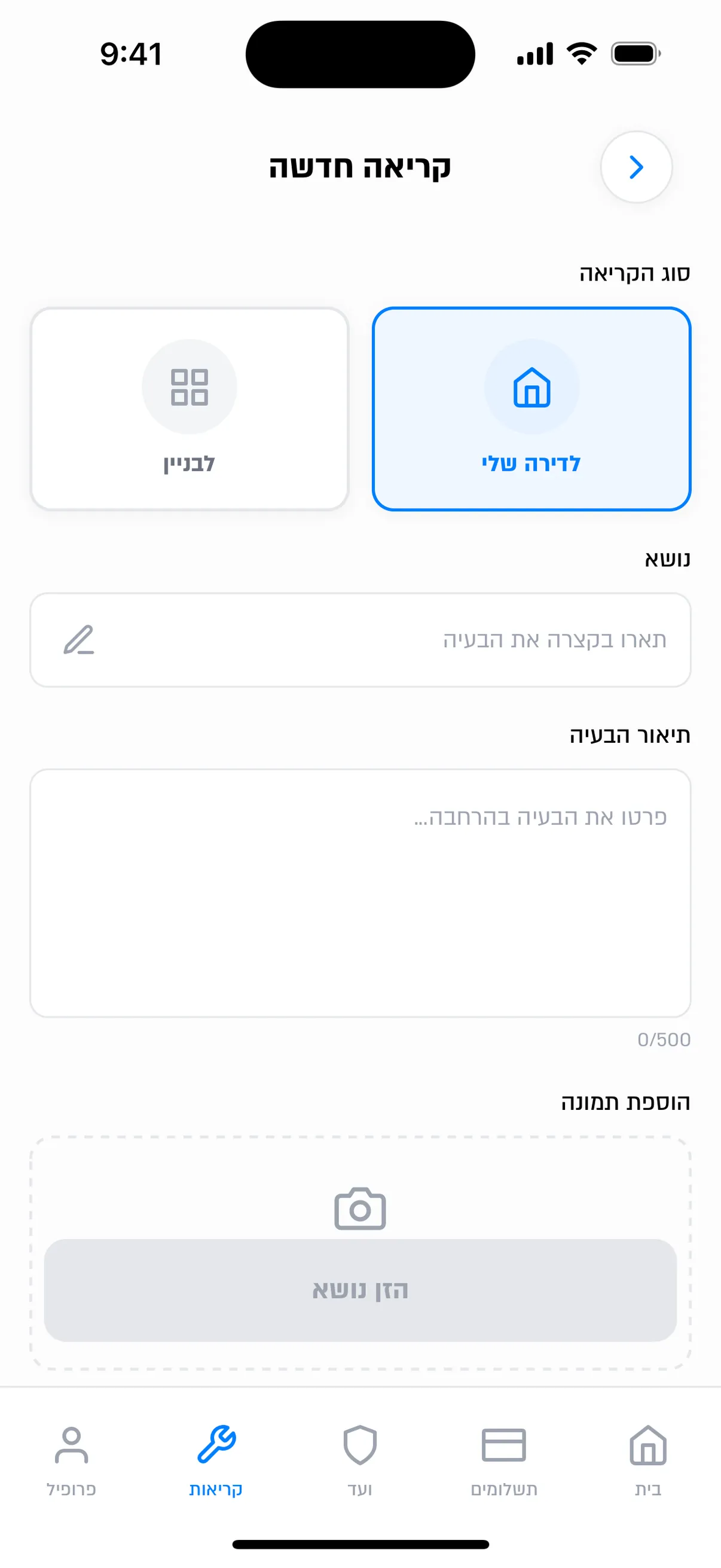 פתיחת קריאת שירות חדשה באפליקציית החברה המרכזית לניהול והאחזקה