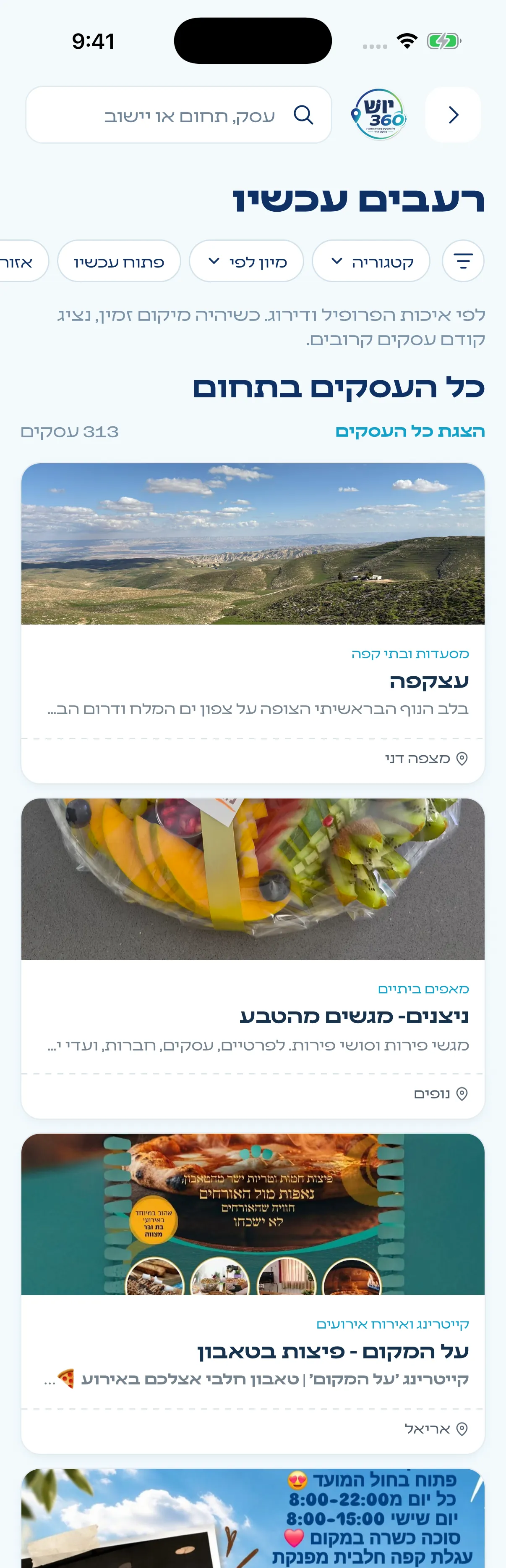 רשימת העסקים בקטגוריית רעבים עכשיו ביו״ש 360, עם סינון, מיון וכרטיסי עסקים עם תמונות ומיקום