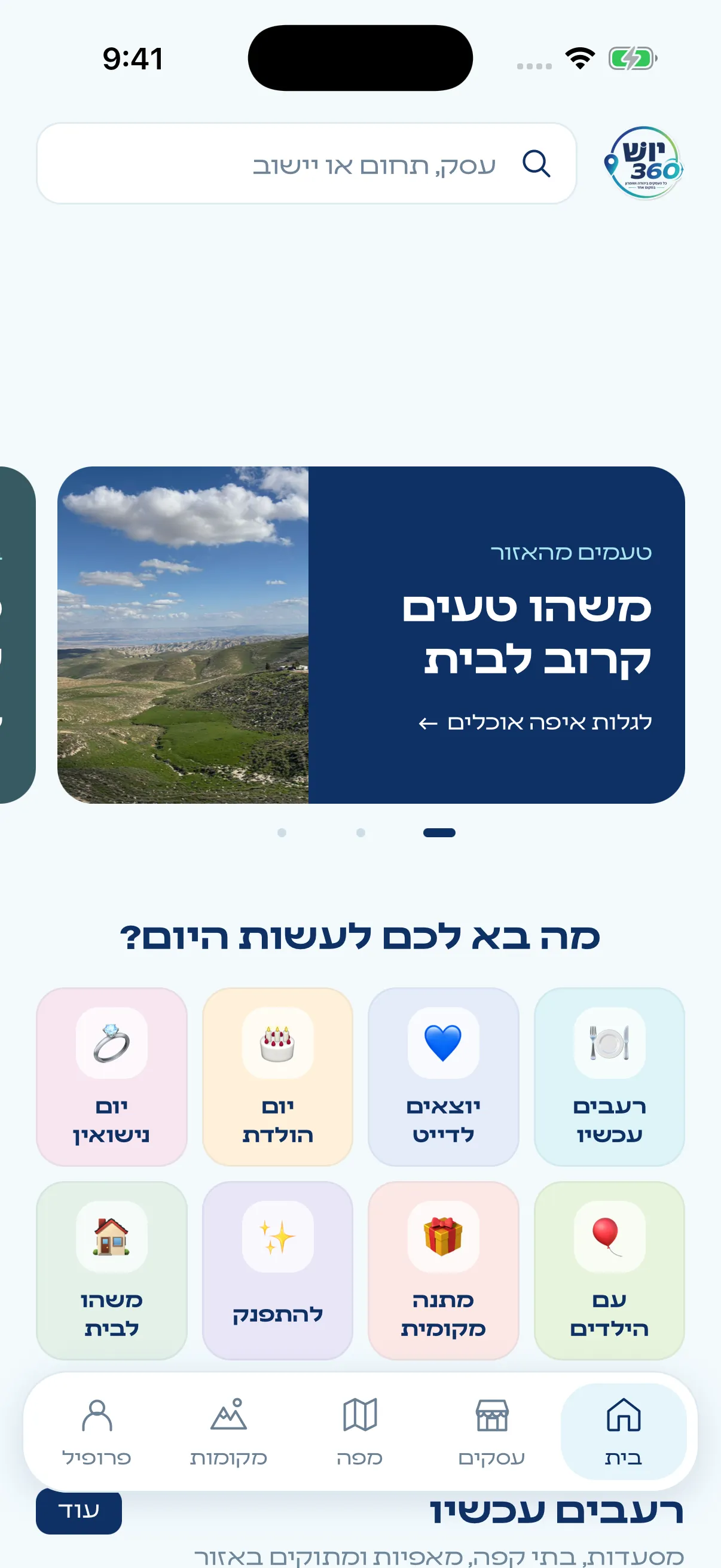 מסך הבית של יו״ש 360 עם חיפוש, באנר אזורי וקטגוריות לפי מה רוצים לעשות היום